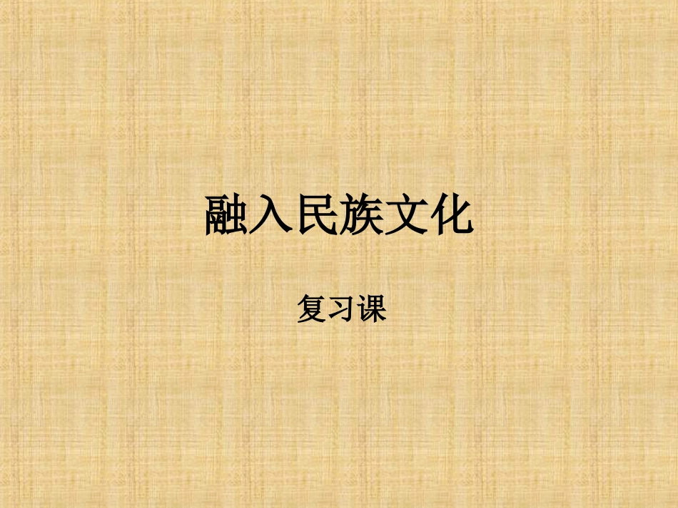 融入民族文化FUXI_第1页