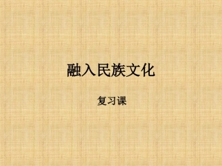 融入民族文化FUXI