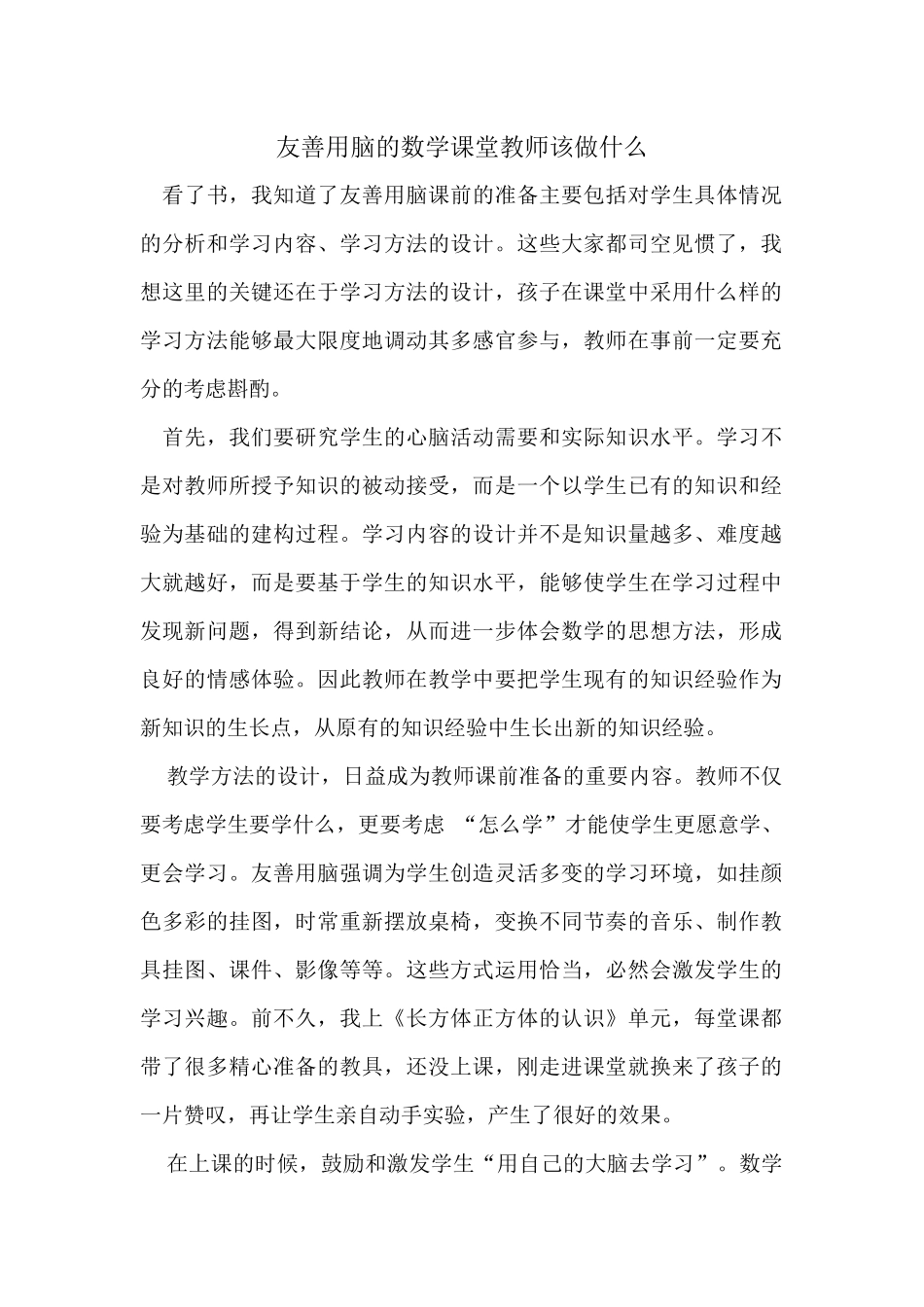 友善用脑的数学课堂教师该做什么_第1页