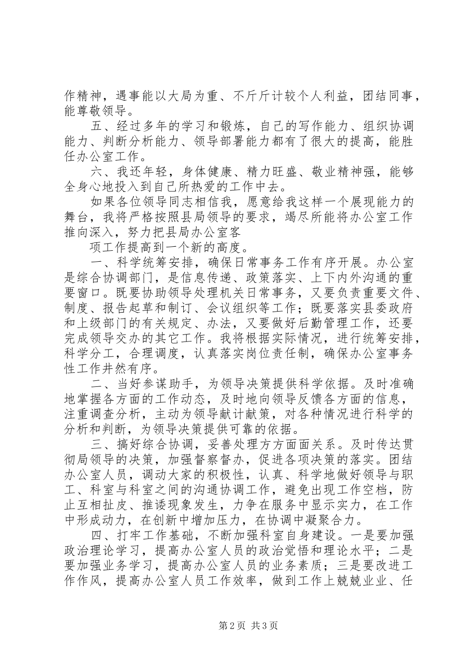 XX年移动竞选演讲致辞与XX年竞选医院办公室主任演讲致辞_第2页