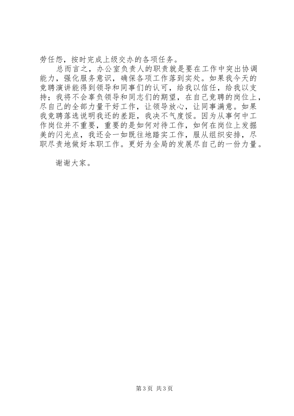 XX年移动竞选演讲致辞与XX年竞选医院办公室主任演讲致辞_第3页