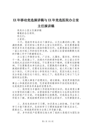 XX年移动竞选演讲致辞与XX年竞选医院办公室主任演讲致辞