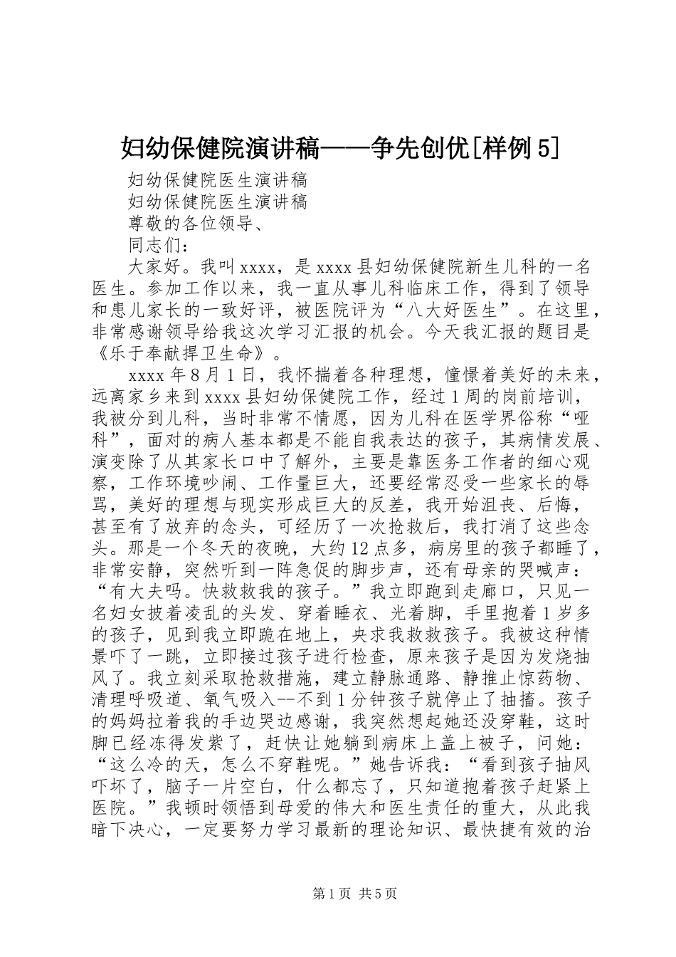 妇幼保健院演讲稿范文——争先创优[样例5]_第1页