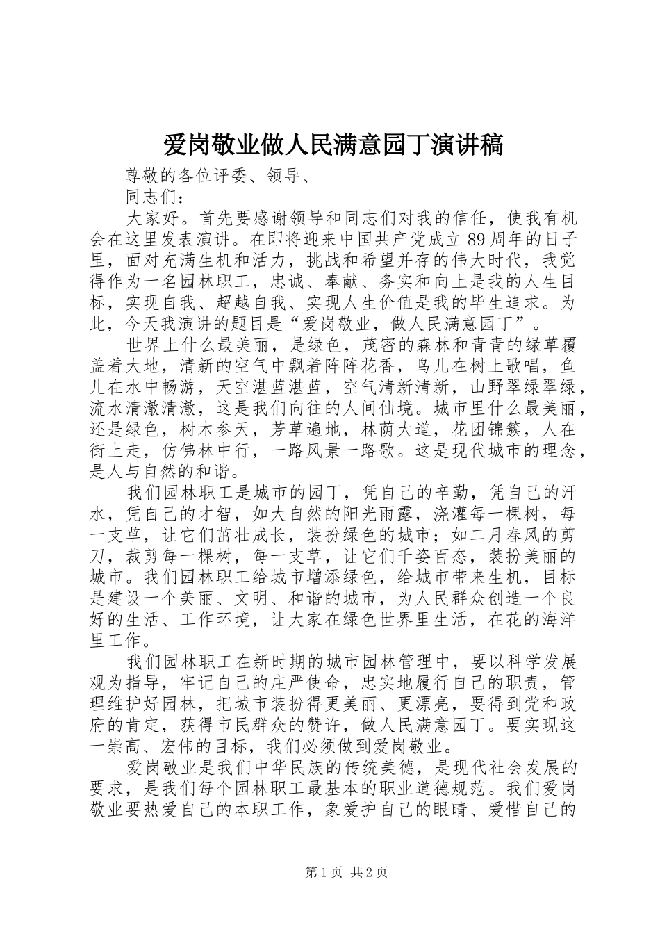 爱岗敬业做人民满意园丁演讲稿范文_第1页
