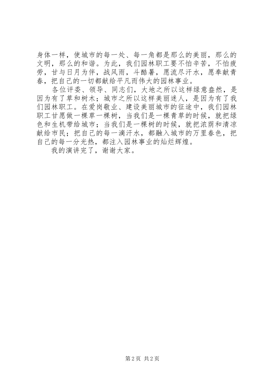 爱岗敬业做人民满意园丁演讲稿范文_第2页