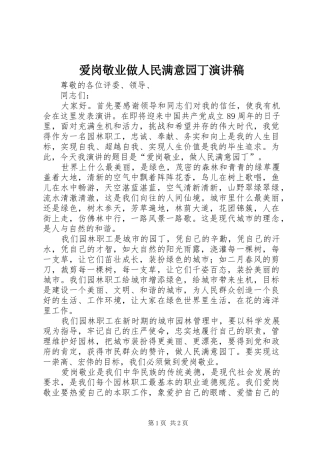 爱岗敬业做人民满意园丁演讲稿范文