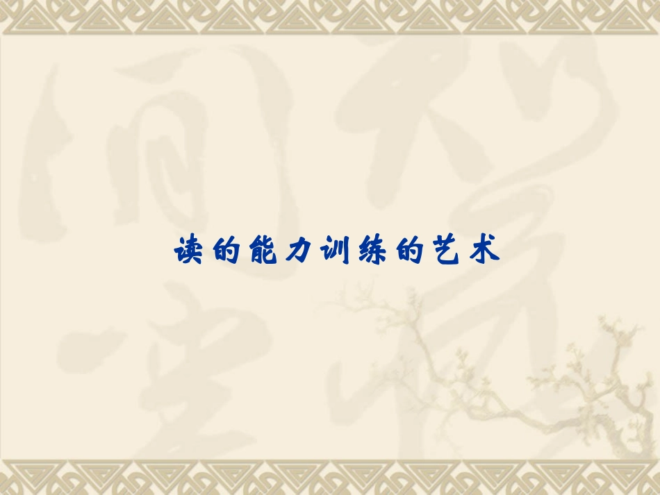 读的能力训练的艺术_第1页