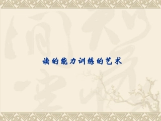 读的能力训练的艺术