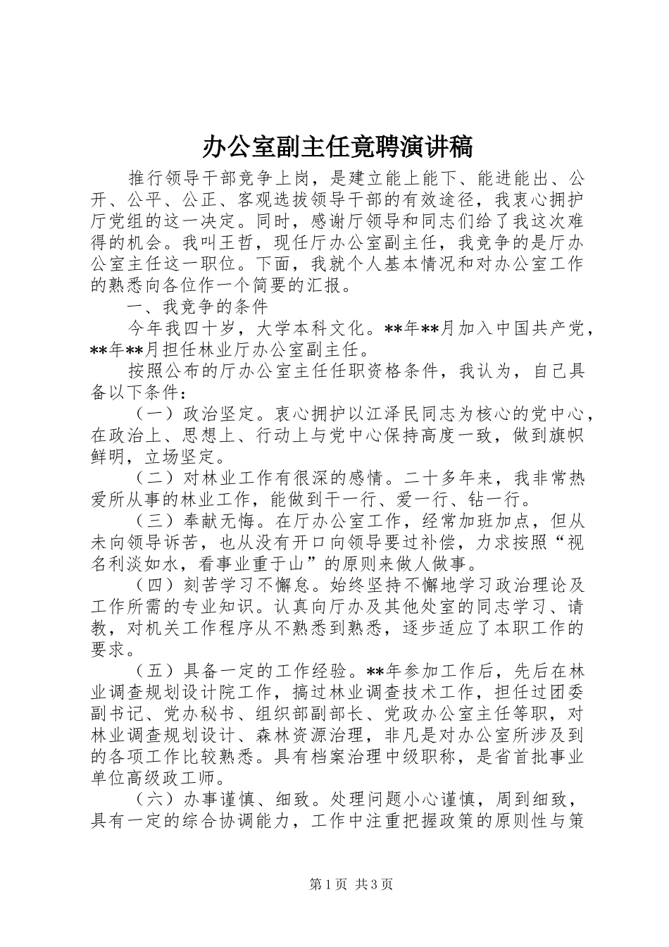 办公室副主任竟聘演讲稿范文_第1页