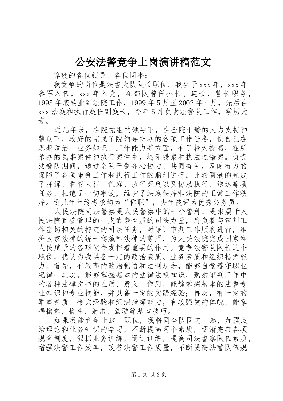 公安法警竞争上岗演讲稿_第1页
