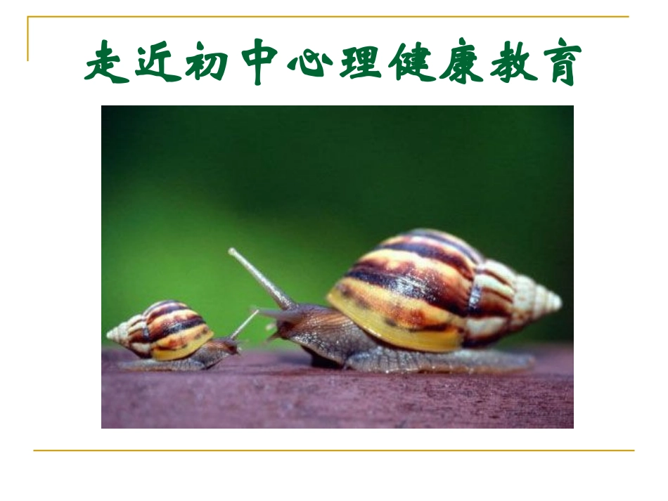 走近初中心理健康教育_公共课课件_第1页