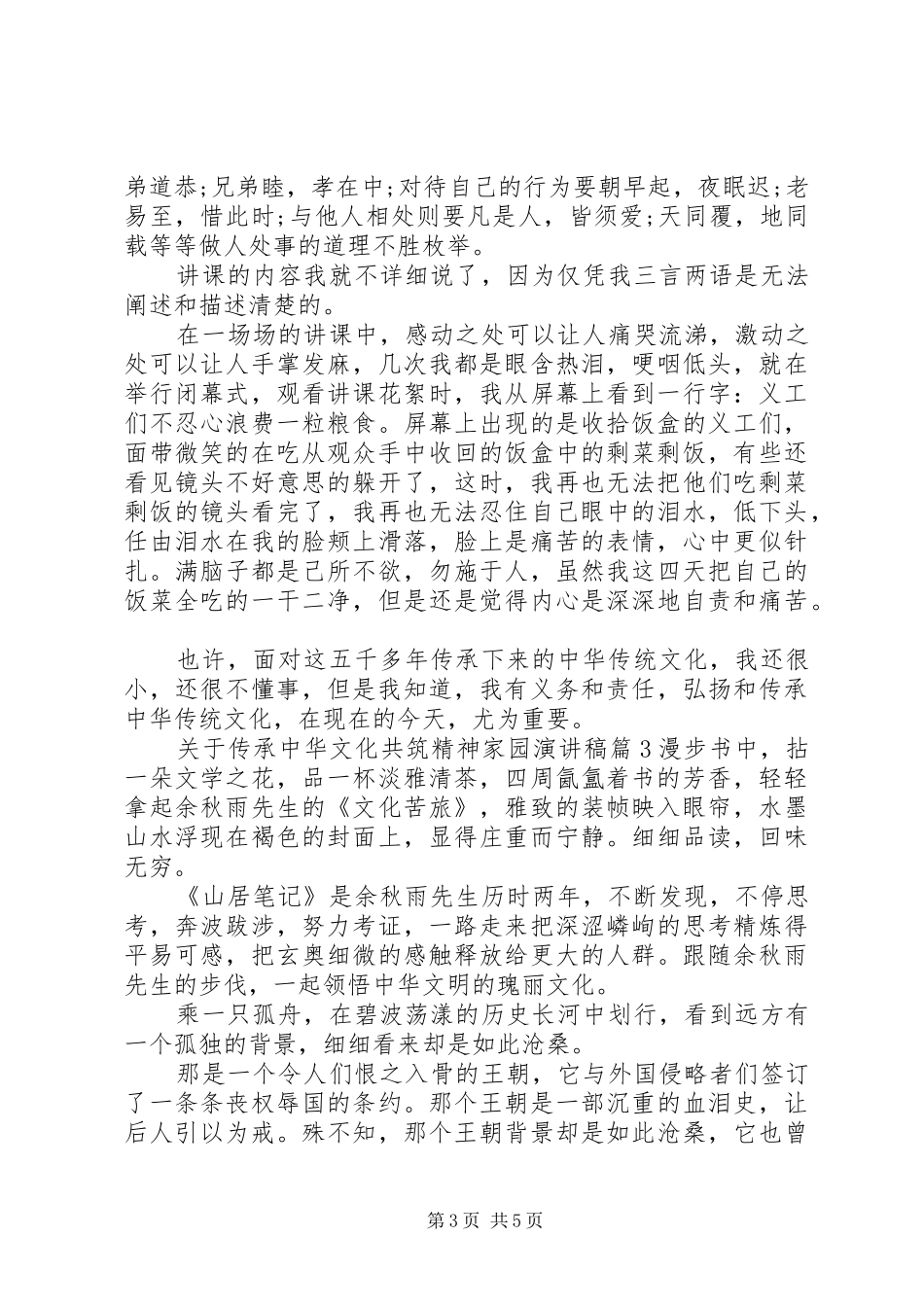关于传承中华文化共筑精神家园演讲稿范文_第3页