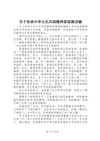 关于传承中华文化共筑精神家园演讲稿范文