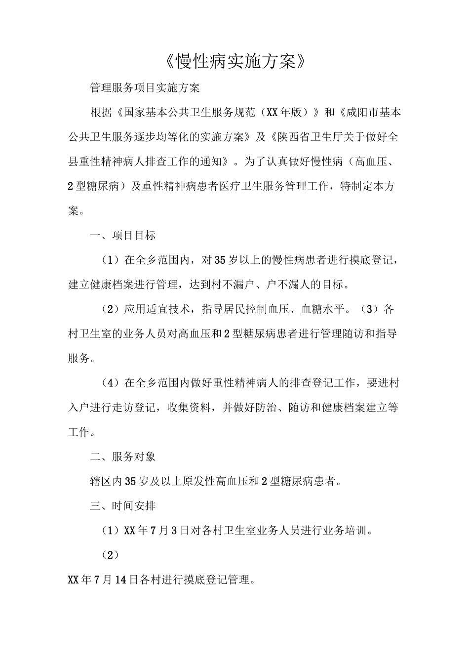 《慢性病实施方案》_第1页