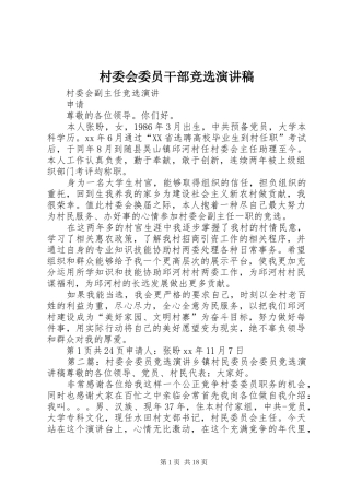 村委会委员干部竞选演讲致辞