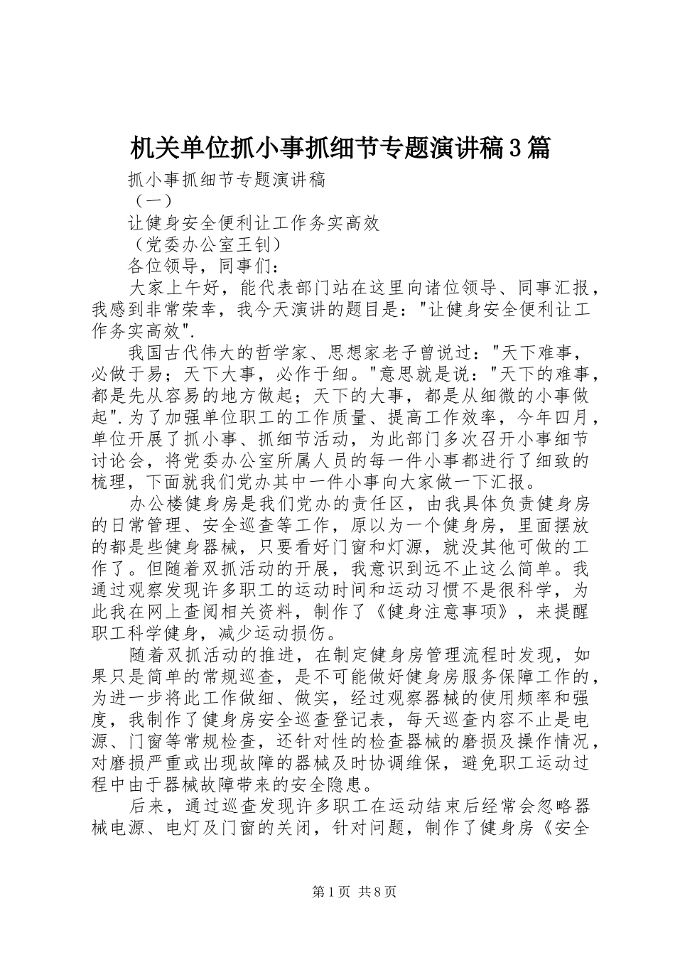 机关单位抓小事抓细节专题演讲稿范文3篇_第1页