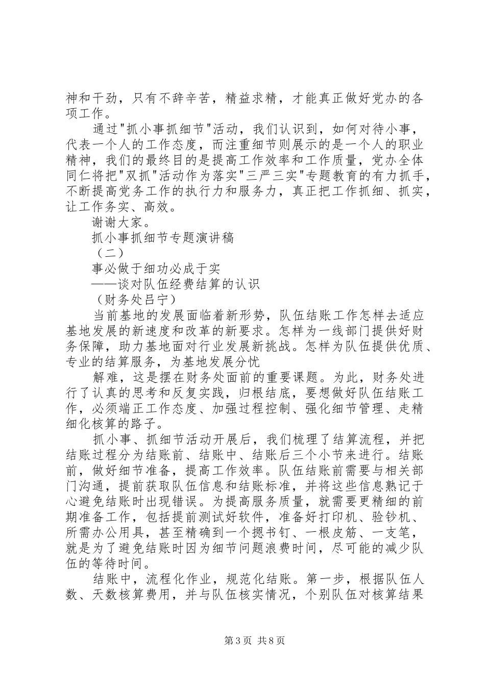 机关单位抓小事抓细节专题演讲稿范文3篇_第3页