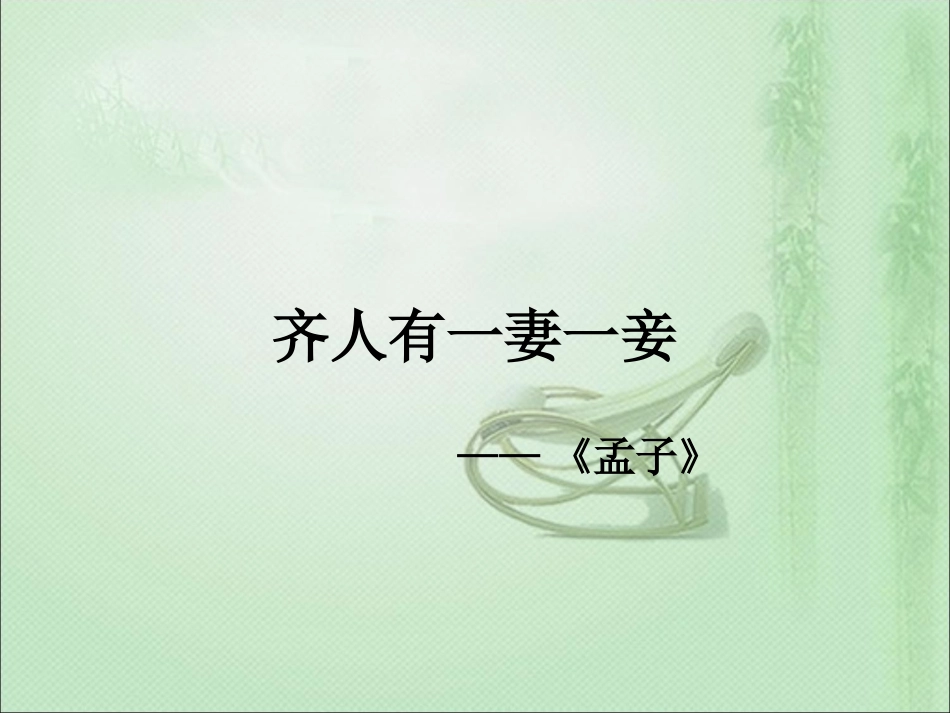 齐人有一妻一妾_第1页