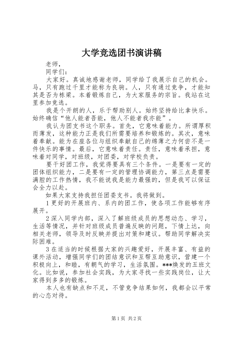 大学竞选团书演讲范文_第1页