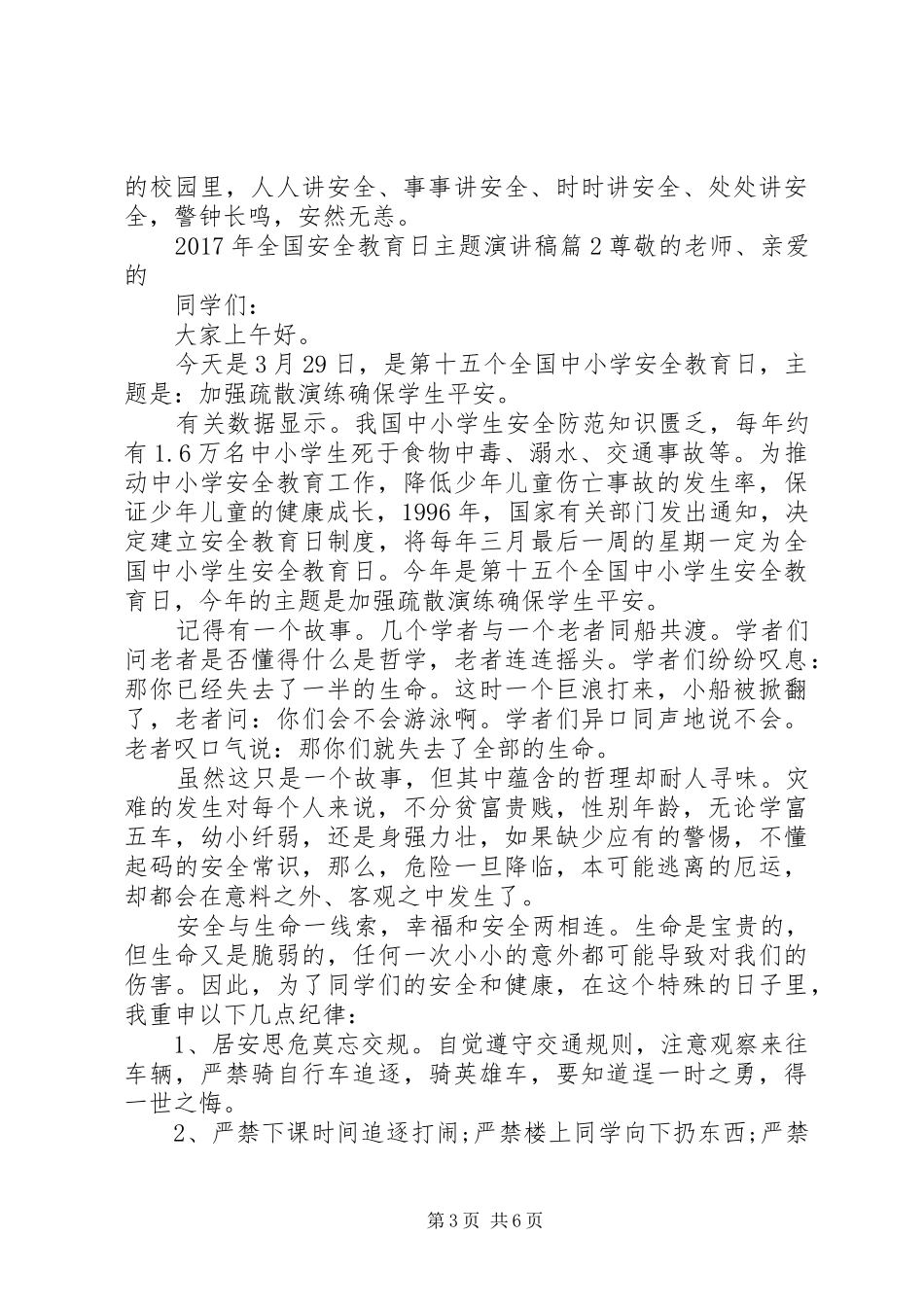 XX年全国安全教育日主题演讲稿范文安全教育日演讲稿范文_第3页