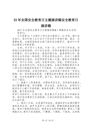 XX年全国安全教育日主题演讲稿范文安全教育日演讲稿范文