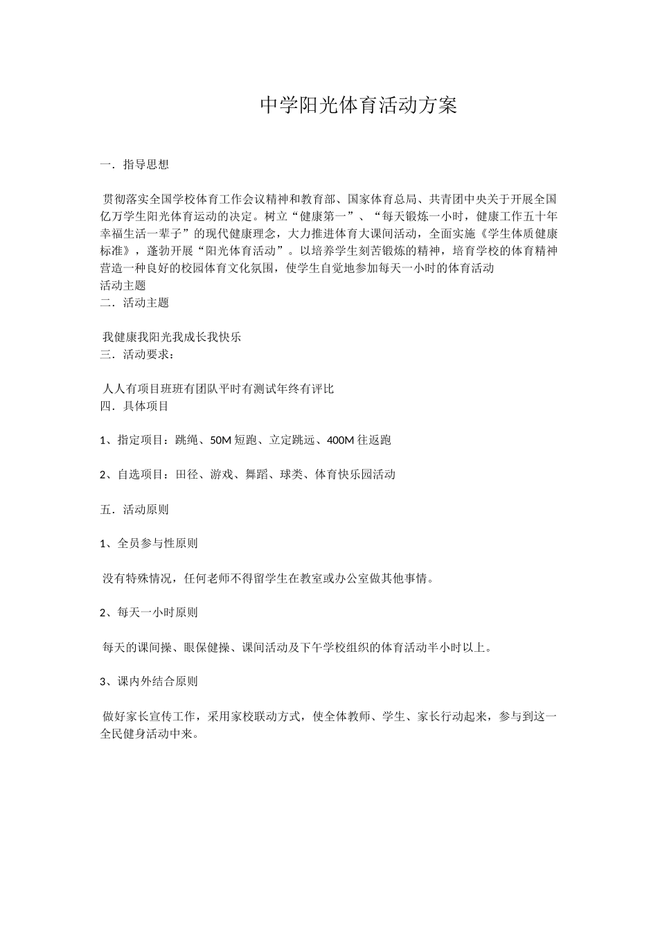 中学阳光体育活动方案_第1页