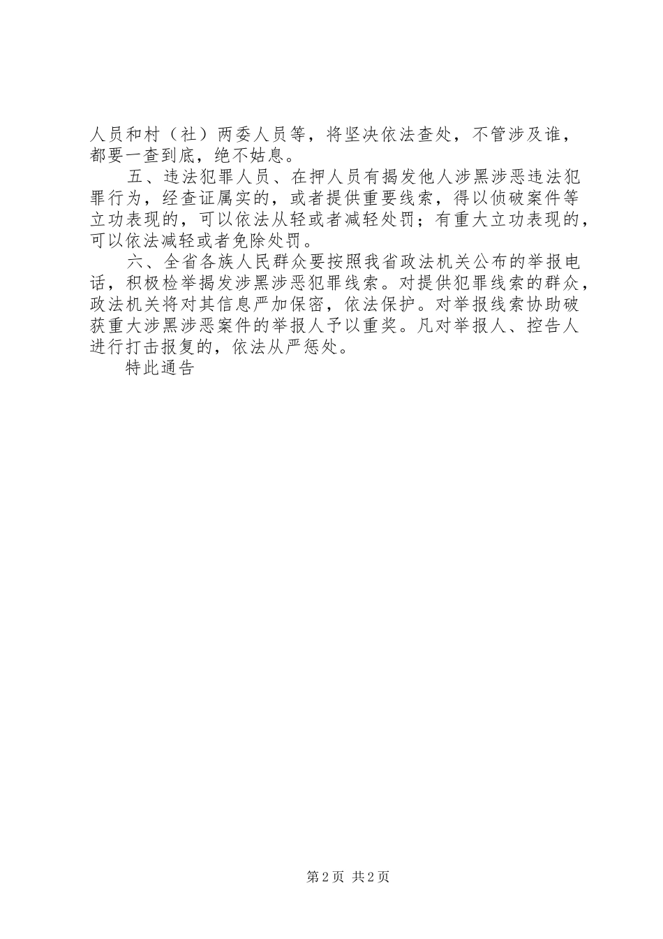 关于扫黑除恶专项斗争的通告（代写扫黑除恶演讲稿范文，征文）_第2页
