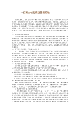 一位班主任的班级管理经验