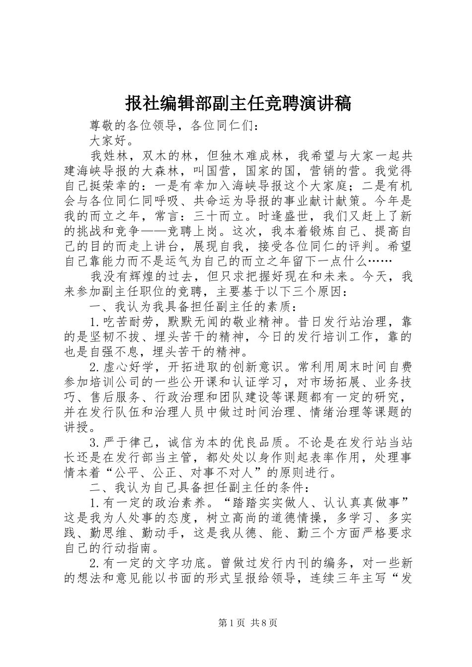 报社编辑部副主任竞聘演讲致辞_第1页