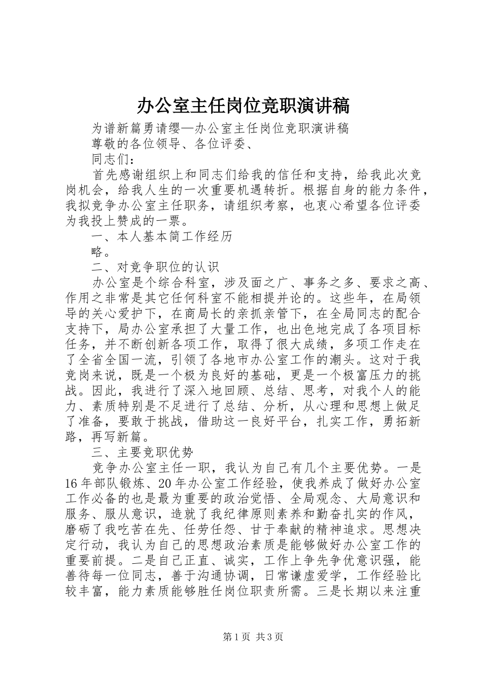 办公室主任岗位竞职演讲稿范文_第1页