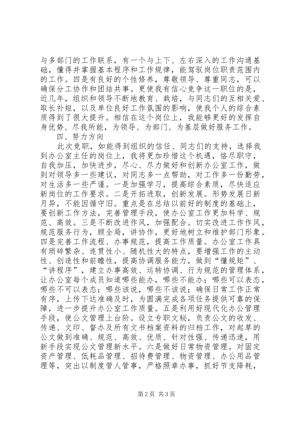 办公室主任岗位竞职演讲稿范文_第2页