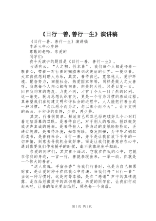 《日行一善,善行一生》演讲稿范文