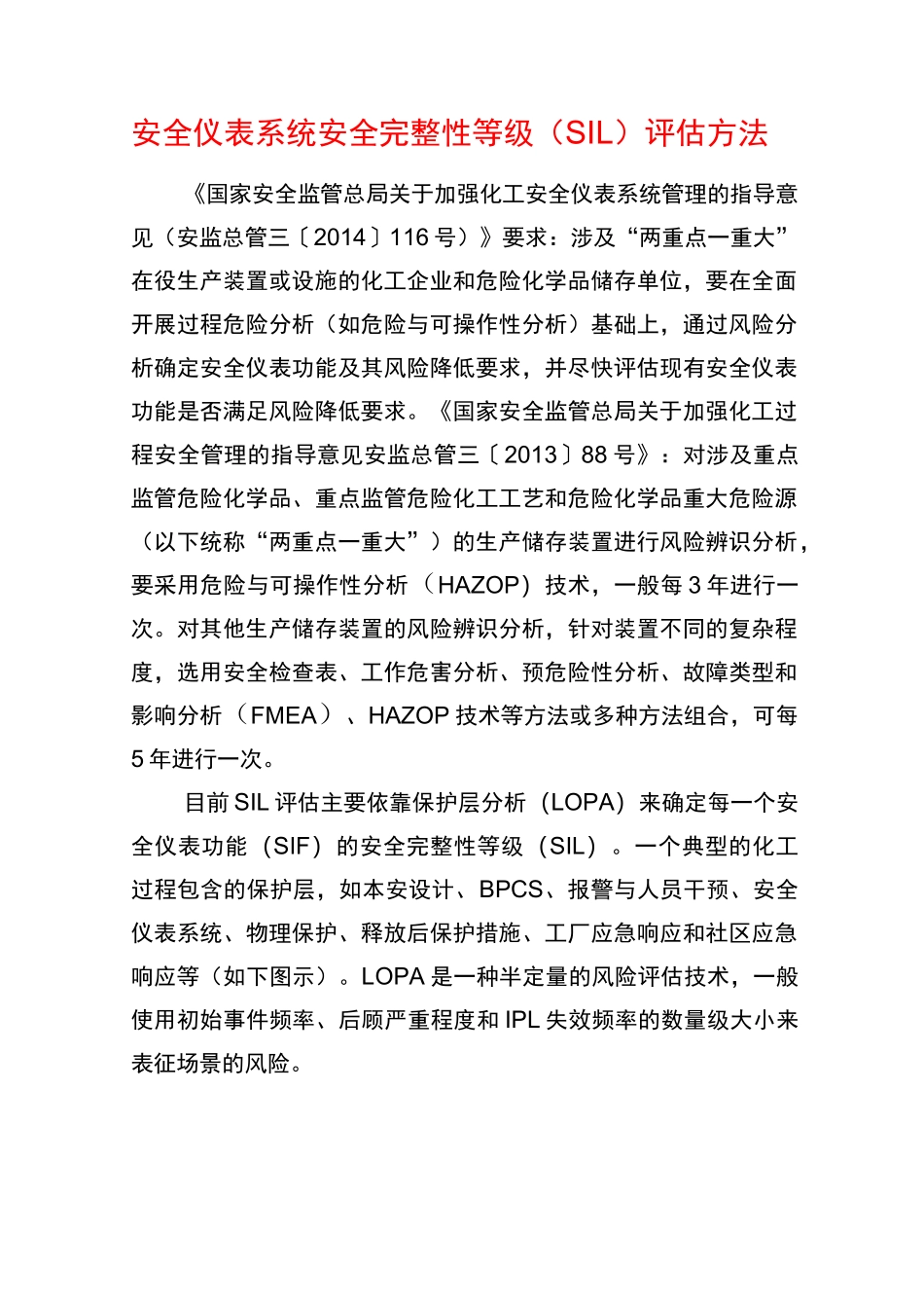 安全仪表系统安全完整性等级(SIL)评估步骤_第1页