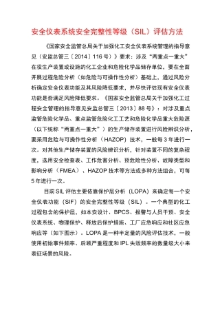 安全仪表系统安全完整性等级(SIL)评估步骤
