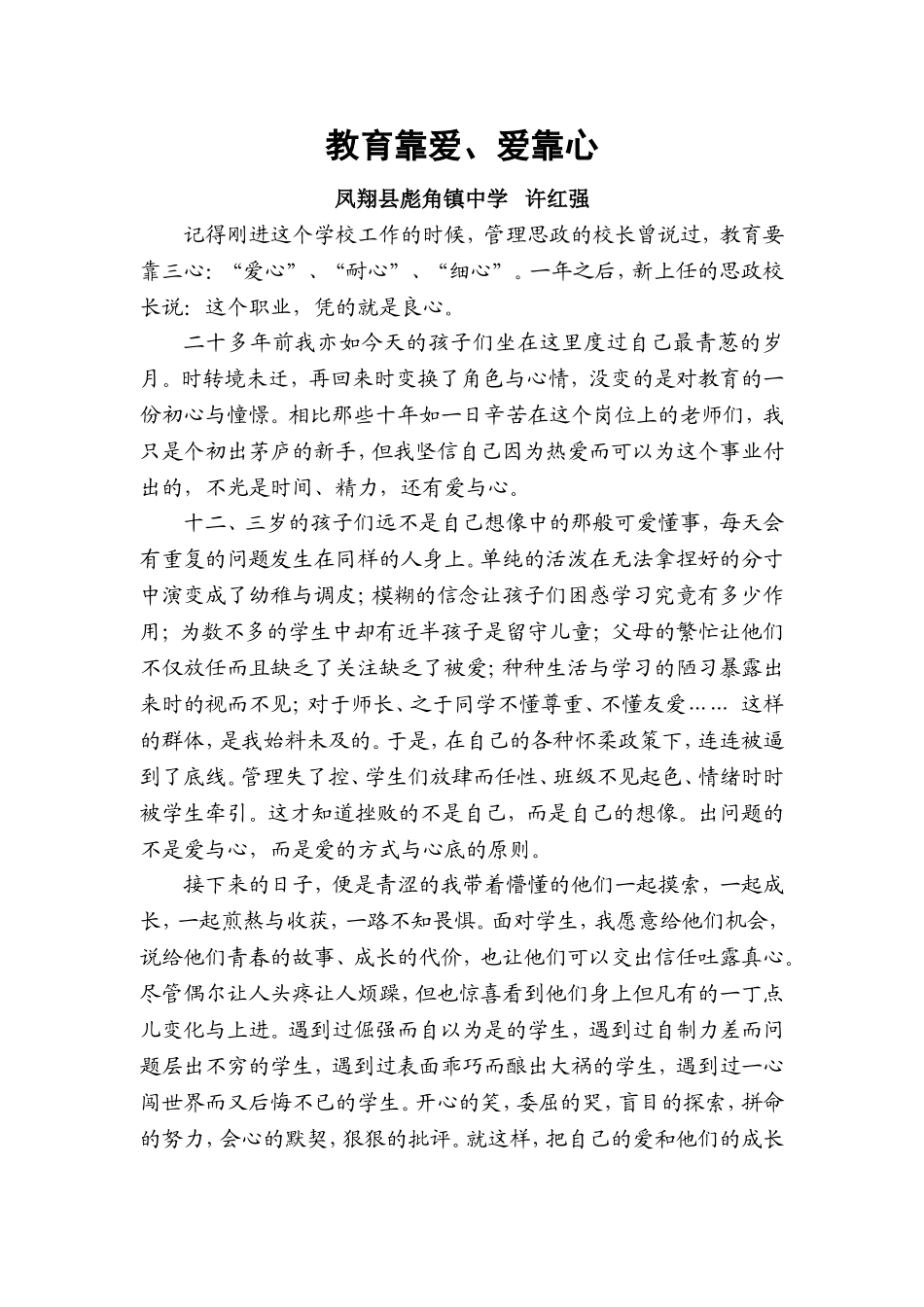 教育靠爱、爱靠心——许红强_第1页