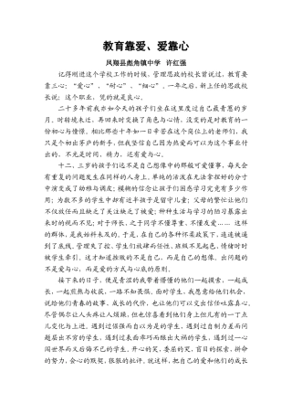 教育靠爱、爱靠心——许红强