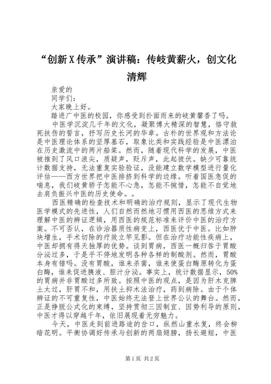 “创新X传承”演讲：传岐黄薪火，创文化清辉_第1页