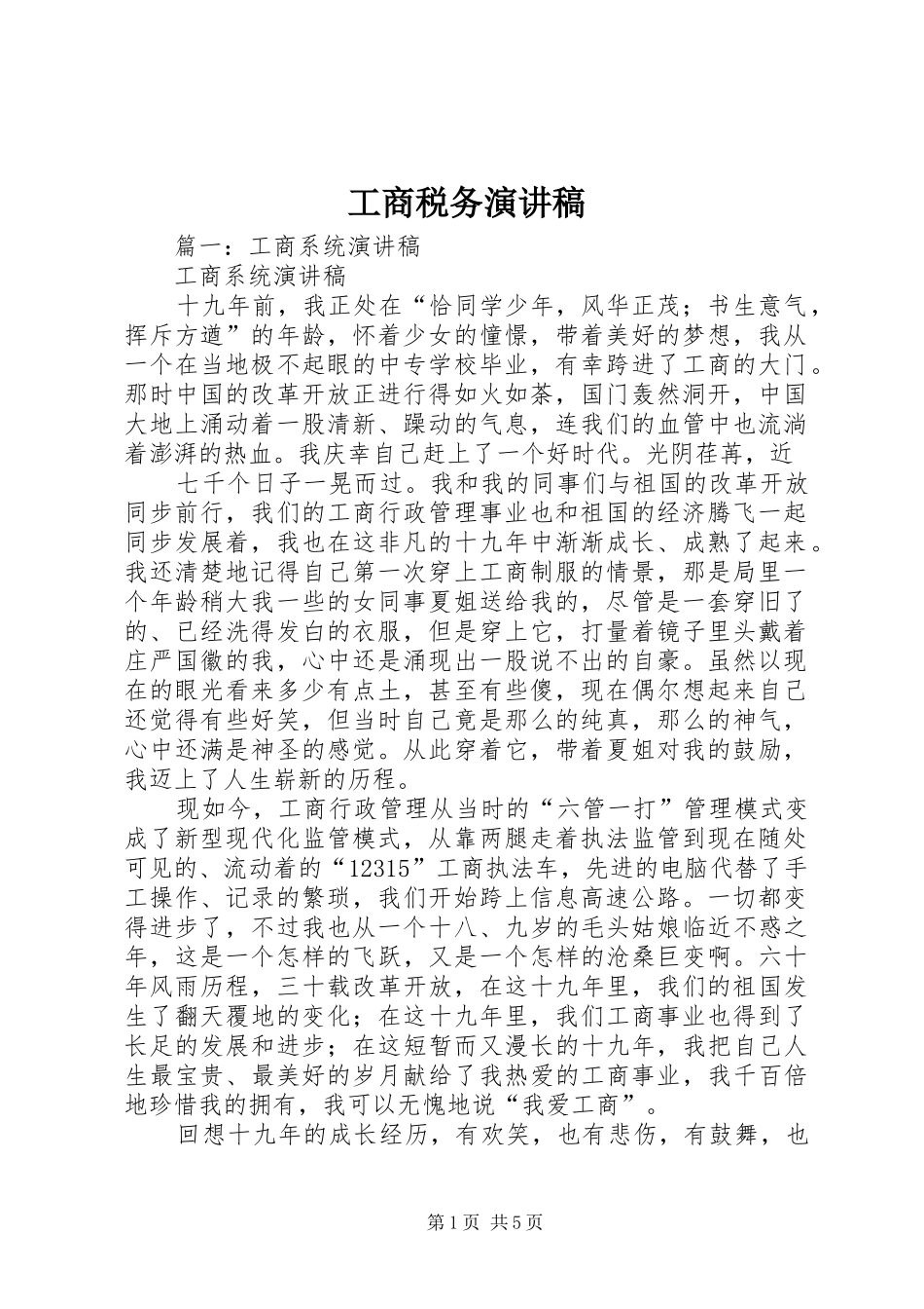 工商税务演讲稿范文_第1页