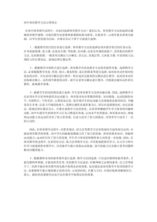 初中体育教学方法心得体会