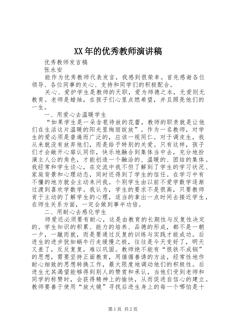 XX年的优秀教师演讲致辞_第1页