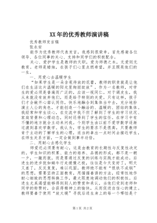 XX年的优秀教师演讲致辞