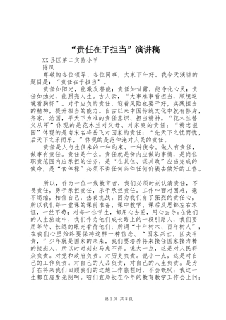 “责任在于担当”演讲稿范文