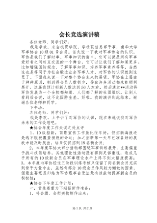 会长竞选致辞演讲稿