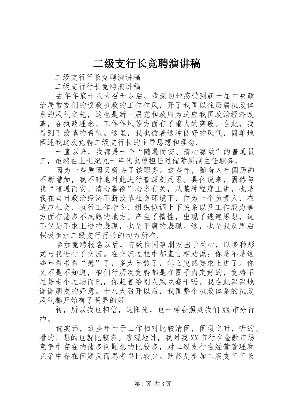 二级支行长竞聘演讲范文_第1页