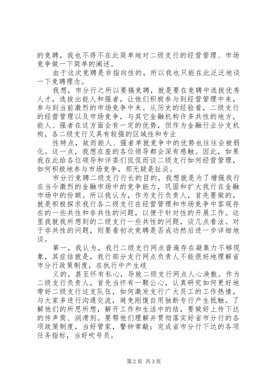 二级支行长竞聘演讲范文_第2页