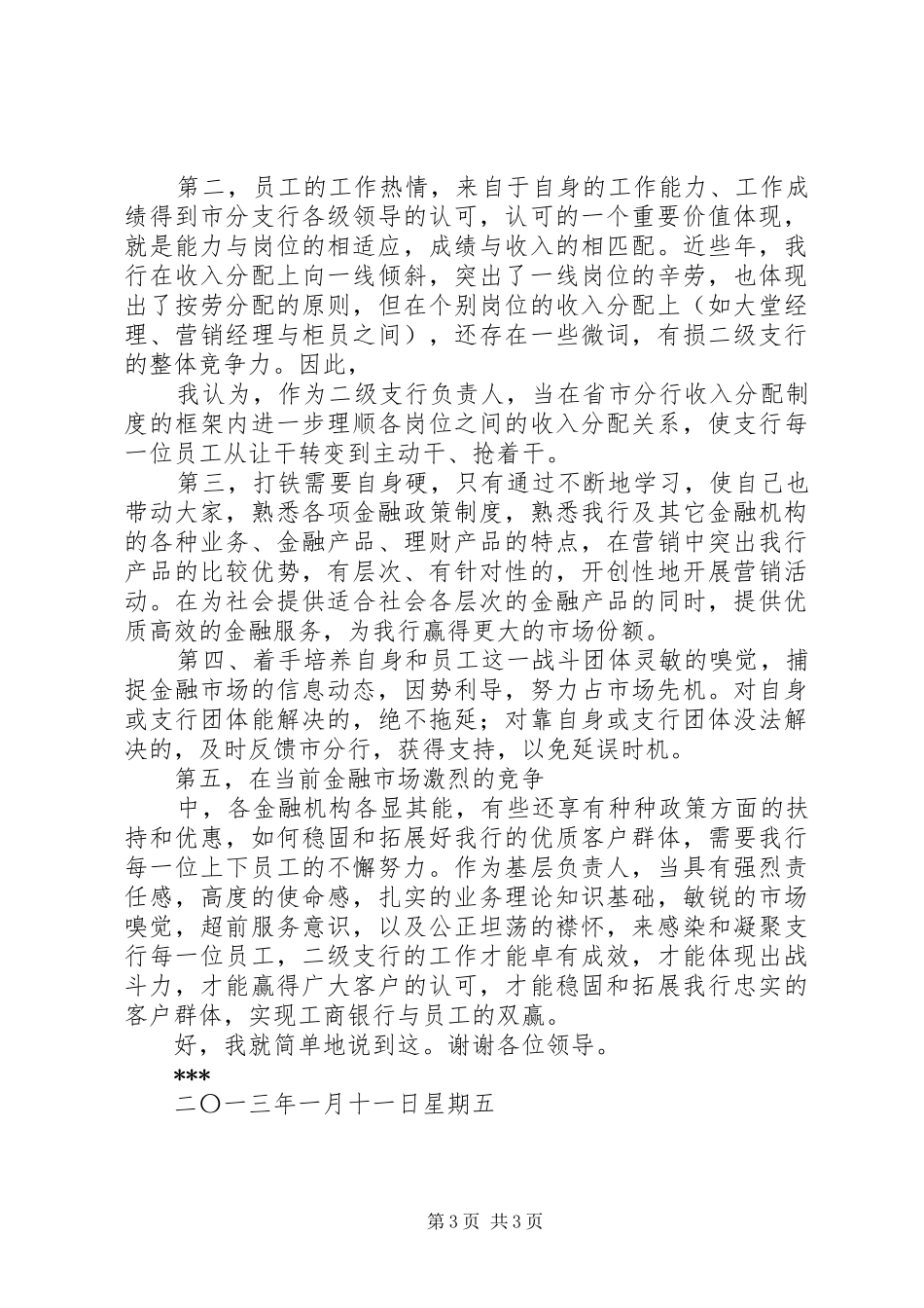 二级支行长竞聘演讲范文_第3页