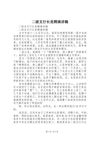 二级支行长竞聘演讲范文