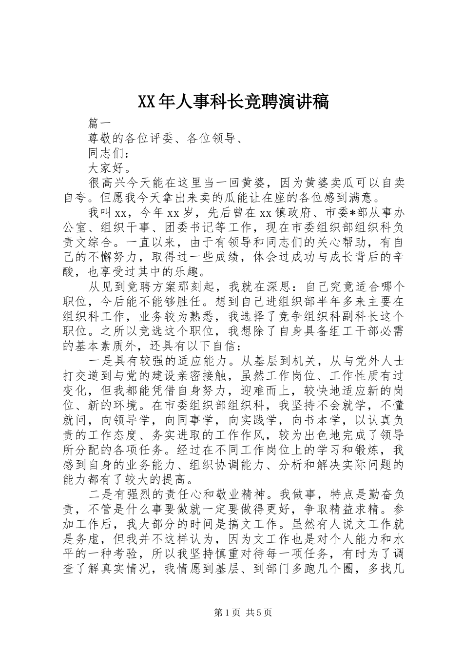 XX年人事科长竞聘演讲致辞稿_第1页