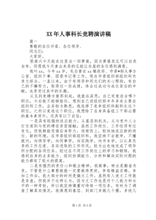 XX年人事科长竞聘演讲致辞稿