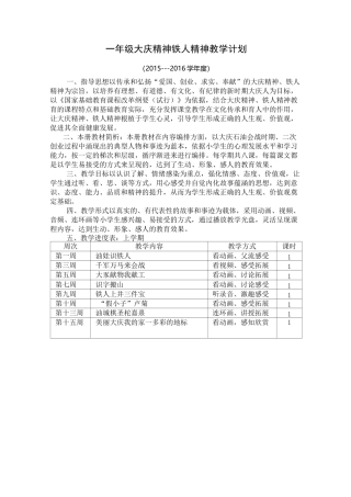 一年级大庆精神铁人精神教学计划